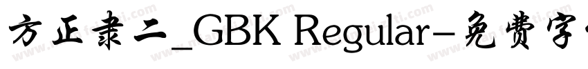 方正隶二_GBK Regular字体转换